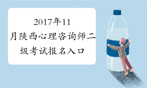 2017年11月陕西心理咨询师二级考试报名入口【已开通】