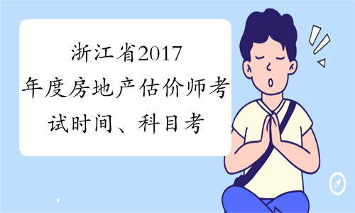 浙江省2017年度房地产估价师考试时间、科目考试