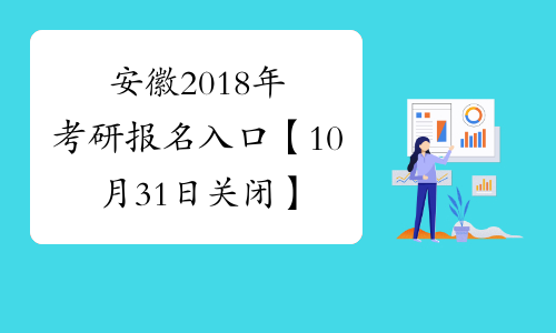 安徽2018年考研报名入口【10月31日关闭】