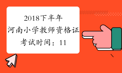 2018下半年河南小学教师资格证考试时间：11月3日