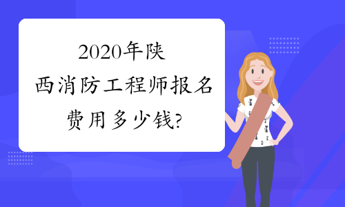 2020年陕西消防工程师报名费用多少钱?