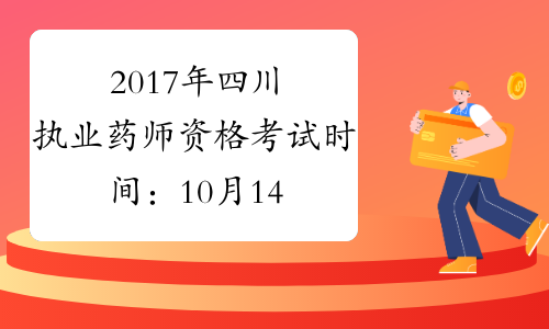 2017年四川执业药师资格考试时间：10月14-15日举行