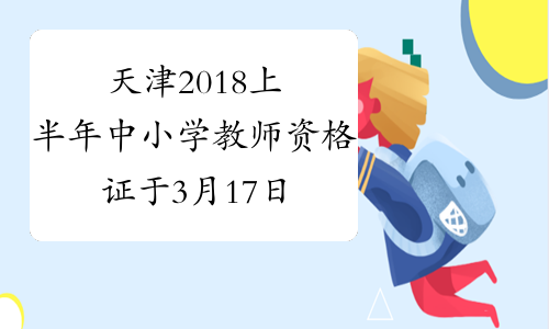 天津2018上半年中小学教师资格证于3月17日考试
