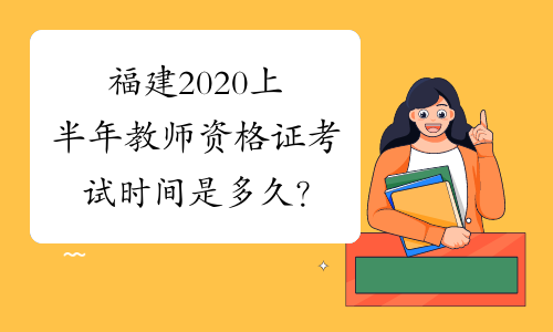 福建2020上半年教师资格证考试时间是多久？