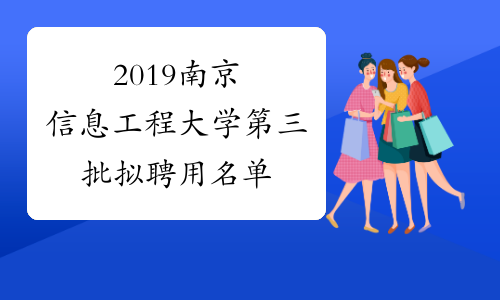 2019南京信息工程大学第三批拟聘用名单