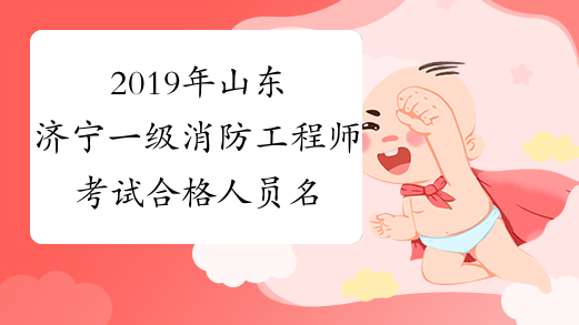2019年山东济宁一级消防工程师考试合格人员名单公布
