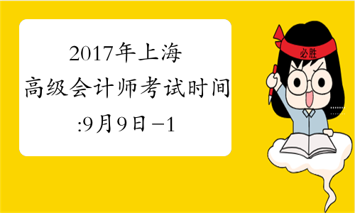 2017年上海高级会计师考试时间:9月9日-10日