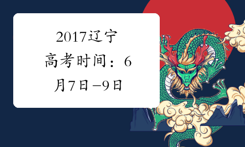 2017辽宁高考时间：6月7日-9日