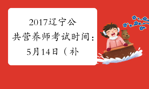 2017辽宁公共营养师考试时间：5月14日（补考）