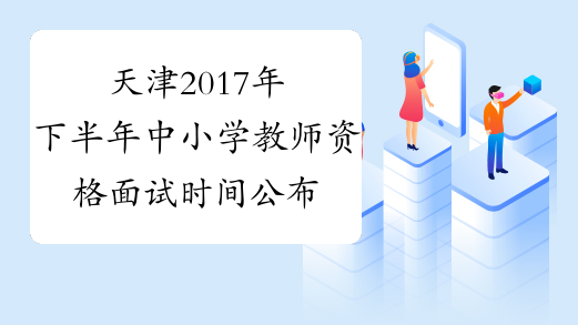 天津2017年下半年中小学教师资格面试时间公布