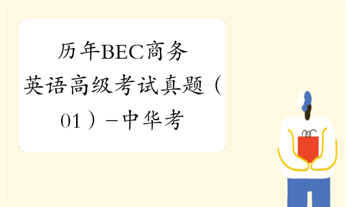 历年BEC商务英语高级考试真题（01）-中华考试网