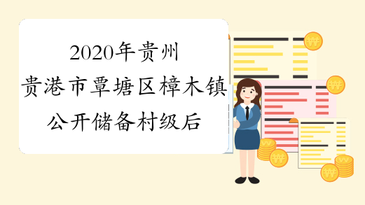 2020年贵州贵港市覃塘区樟木镇公开储备村级后备干部250人