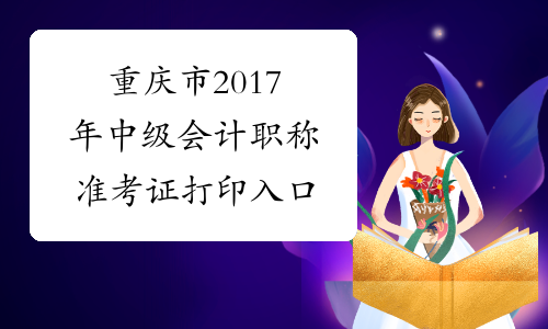 重庆市2017年中级会计职称准考证打印入口