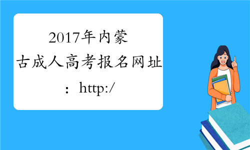2017年内蒙古成人高考报名网址：http://www.nm.zsks.cn/