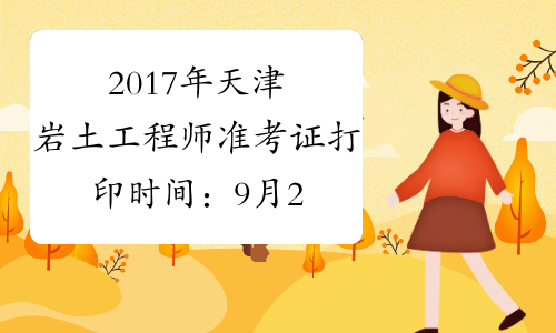 2017年天津岩土工程师准考证打印时间：9月20日-22日