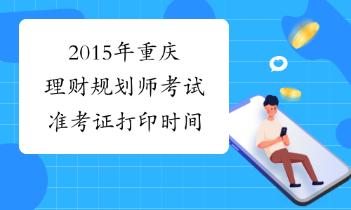 2015年重庆理财规划师考试准考证打印时间
