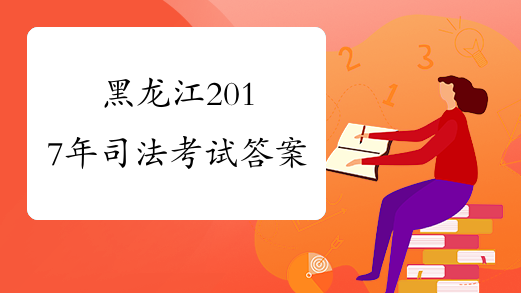 黑龙江2017年司法考试答案