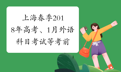 上海春季2018年高考、1月外语科目考试等考前提示