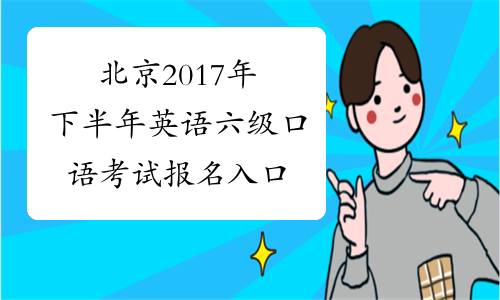 北京2017年下半年英语六级口语考试报名入口