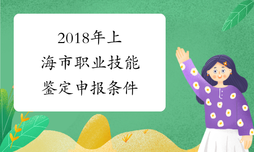 2018年上海市职业技能鉴定申报条件