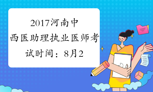 2017河南中西医助理执业医师考试时间：8月26日