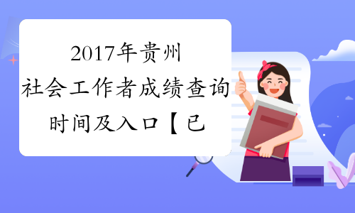 2017年贵州社会工作者成绩查询时间及入口【已开通】