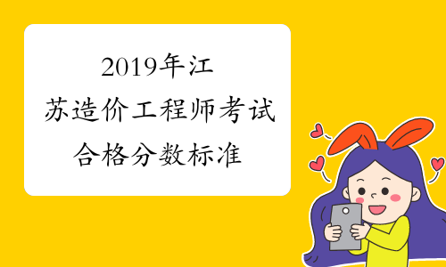 2019年江苏造价工程师考试合格分数标准
