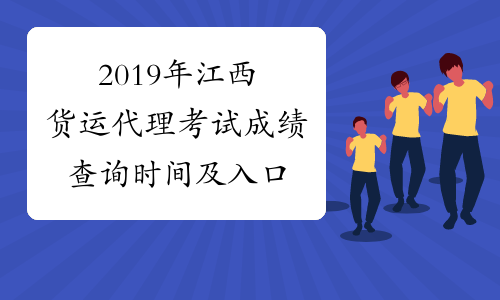 2019年江西货运代理考试成绩查询时间及入口