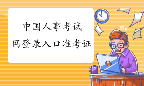 中国人事考试网登录入口准考证