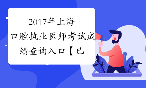 2017年上海口腔执业医师考试成绩查询入口【已开通】