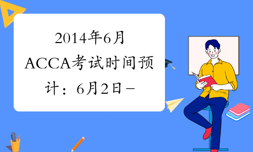 2014年6月ACCA考试时间预计：6月2日-11日