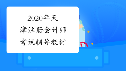 2020年天津注册会计师考试辅导教材