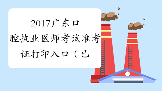 2017广东口腔执业医师考试准考证打印入口（已开通）