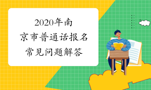 2020年南京市普通话报名常见问题解答