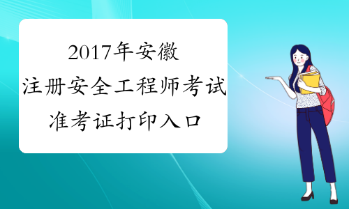 2017年安徽注册安全工程师考试准考证打印入口【10月24日起】