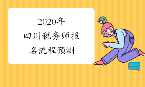 2020年四川税务师报名流程预测