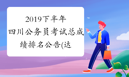 2019下半年四川公务员考试总成绩排名公告(达州)