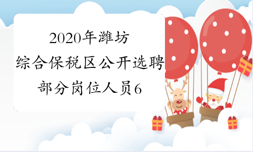 2020年潍坊综合保税区公开选聘部分岗位人员6名