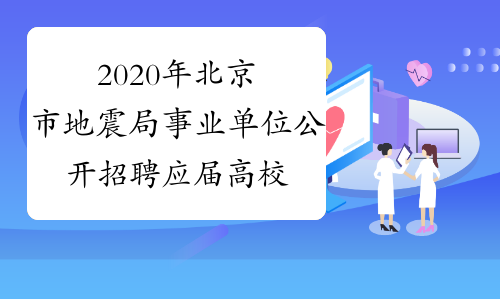 2020年北京市地震局事业单位公开招聘应届高校毕业生报名表