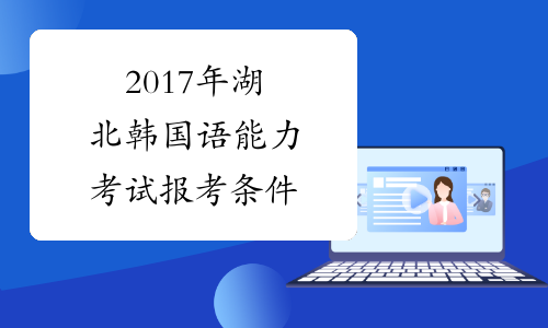 2017年湖北韩国语能力考试报考条件