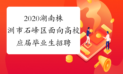2020湖南株洲市石峰区面向高校应届毕业生招聘教师50人公告