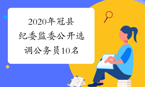 2020年冠县纪委监委公开选调公务员10名