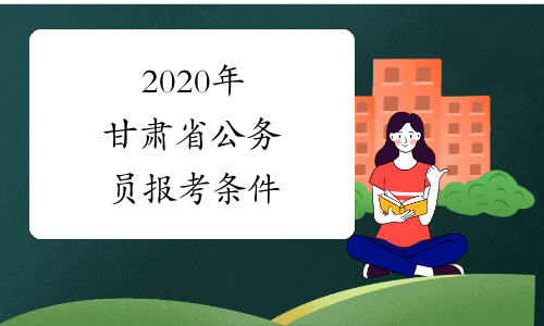 2020年甘肃省公务员报考条件