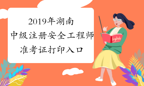 2019年湖南中级注册安全工程师准考证打印入口已开通