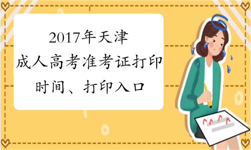 2017年天津成人高考准考证打印时间、打印入口
