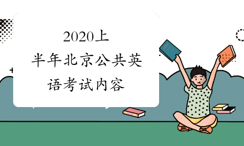 2020上半年北京公共英语考试内容