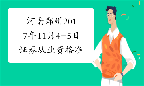 河南郑州2017年11月4-5日证券从业资格准考证打印时间及入口