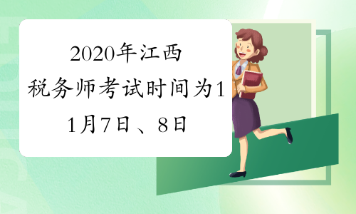 2020年江西税务师考试时间为11月7日、8日