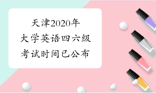 天津2020年大学英语四六级考试时间已公布