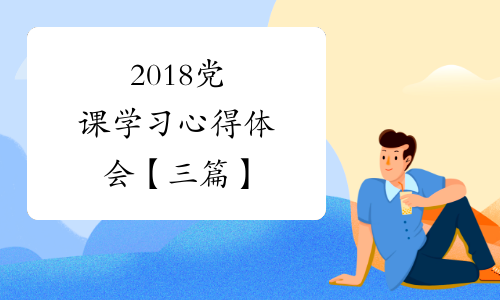 2018党课学习心得体会【三篇】